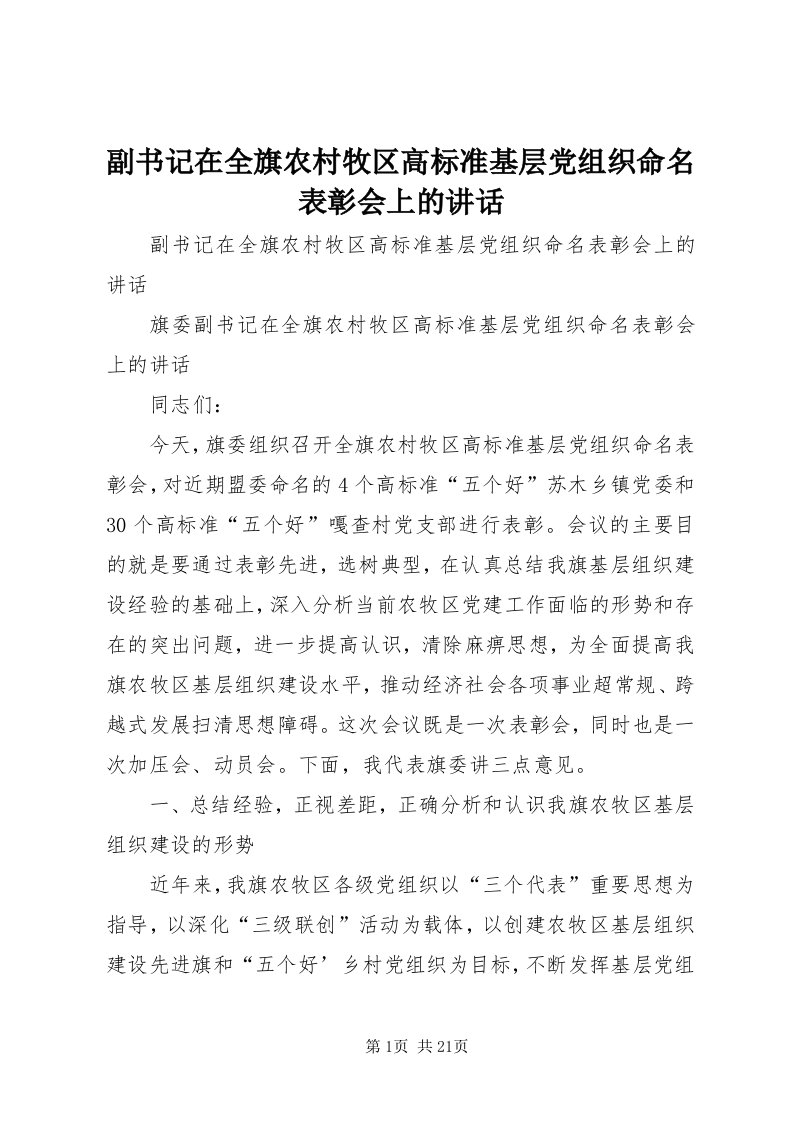 副书记在全旗农村牧区高标准基层党组织命名表彰会上的致辞