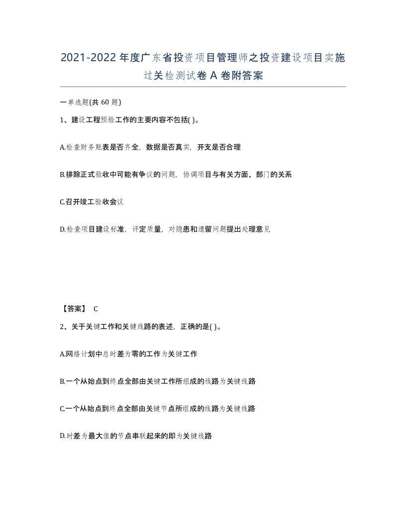 2021-2022年度广东省投资项目管理师之投资建设项目实施过关检测试卷A卷附答案