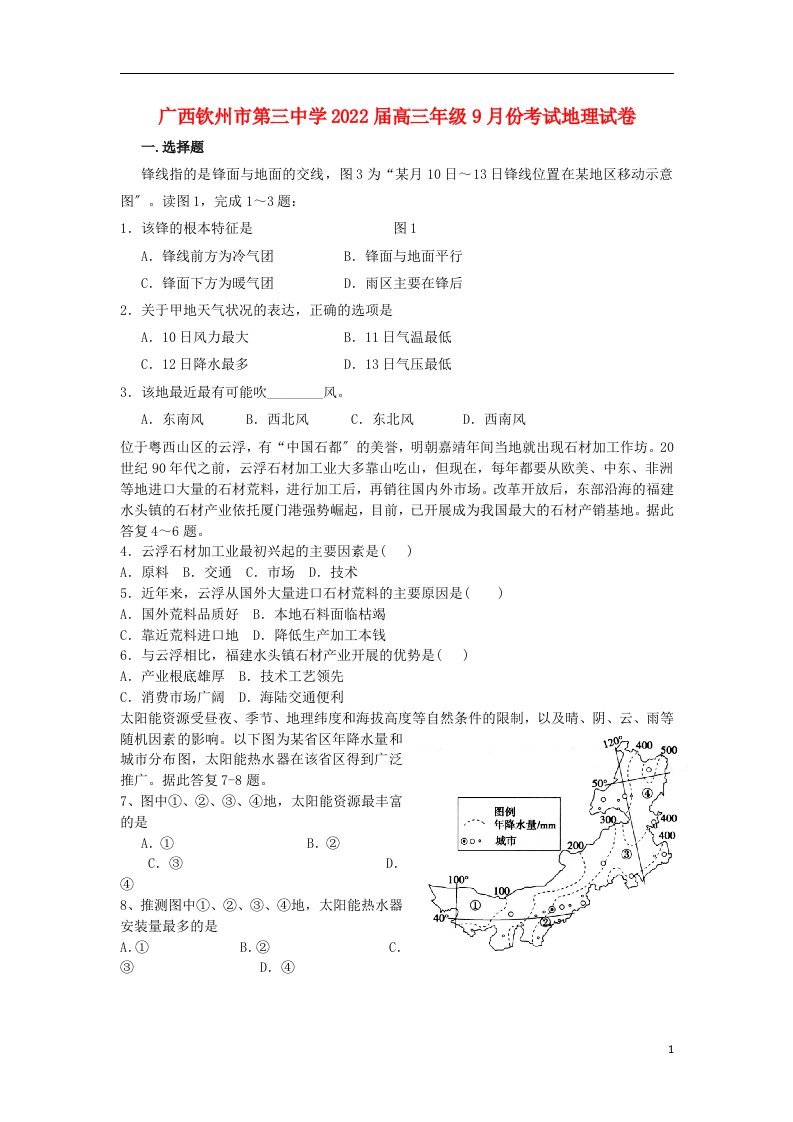 广西钦州市第三中学2022届高三地理9月月考试题