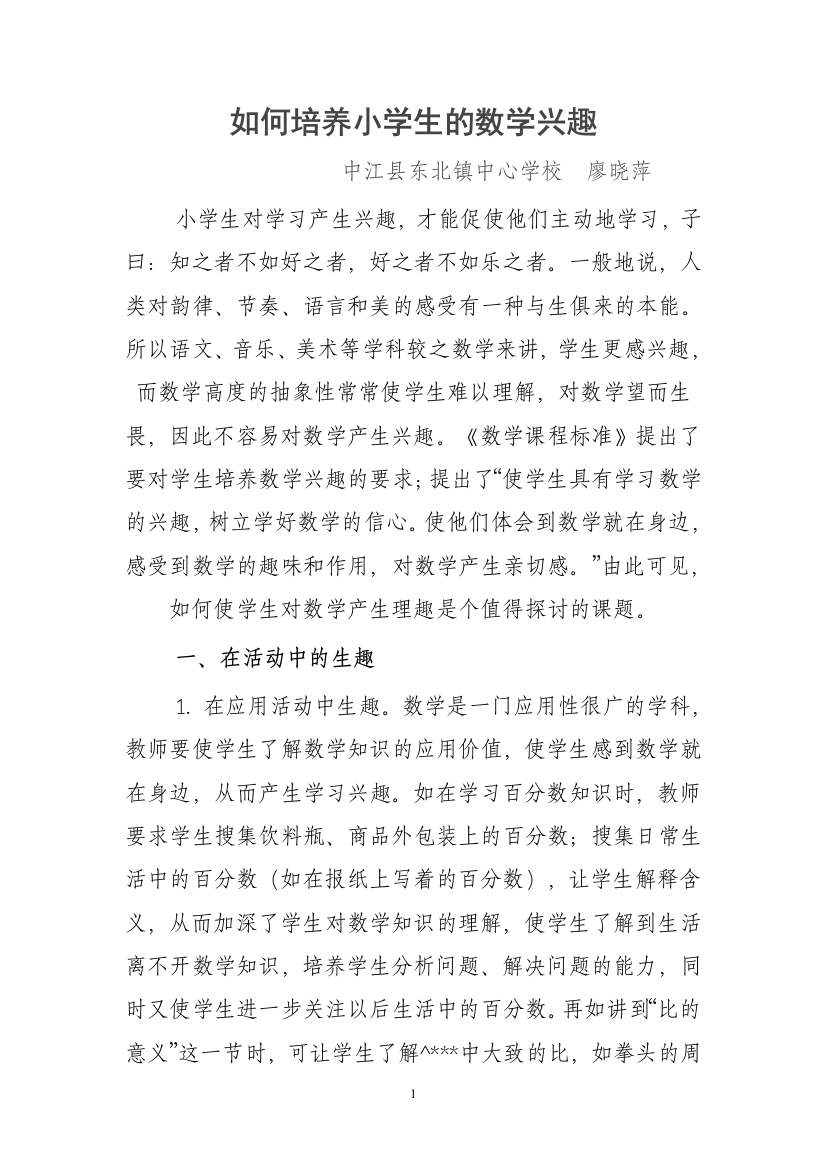 激发小学生学习数学的兴趣