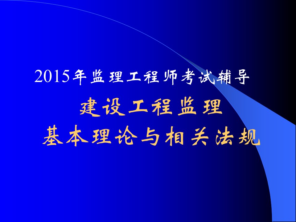 2015建设工程监理基本理论与法规讲义剖析