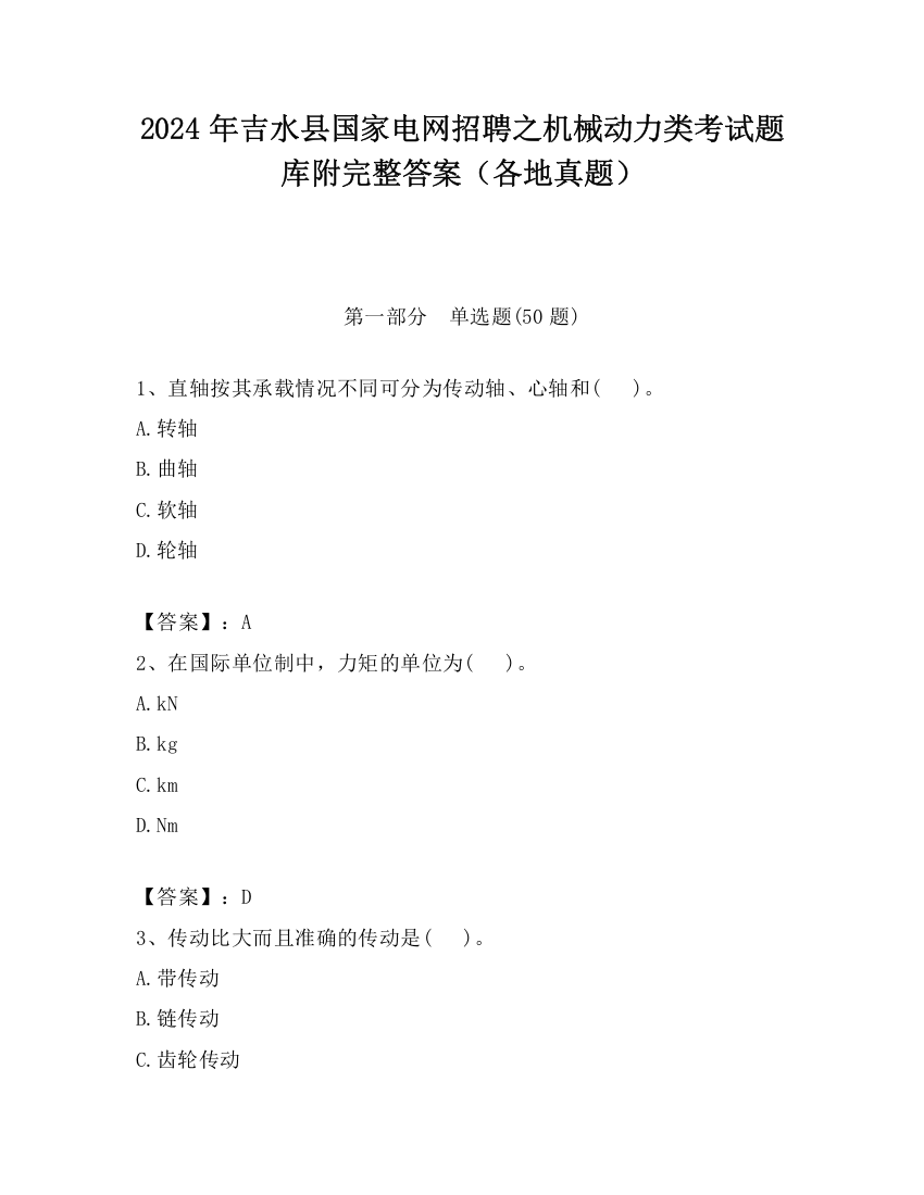 2024年吉水县国家电网招聘之机械动力类考试题库附完整答案（各地真题）