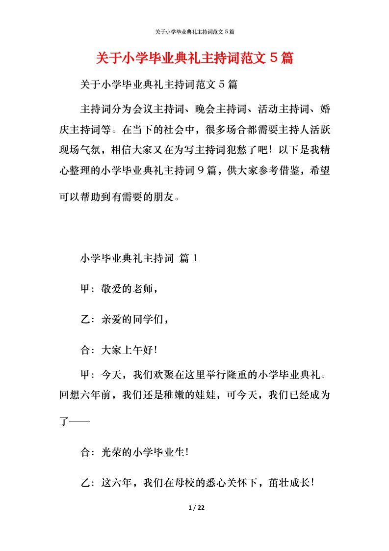 关于小学毕业典礼主持词范文5篇