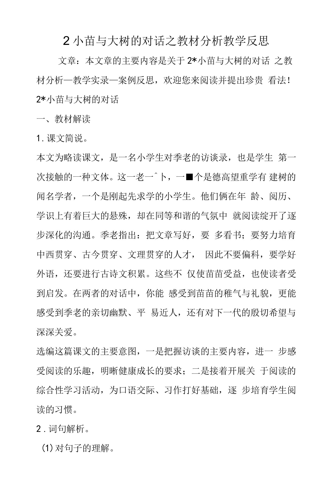 2小苗与大树的对话之教材分析教学反思