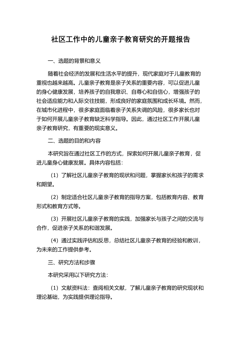 社区工作中的儿童亲子教育研究的开题报告