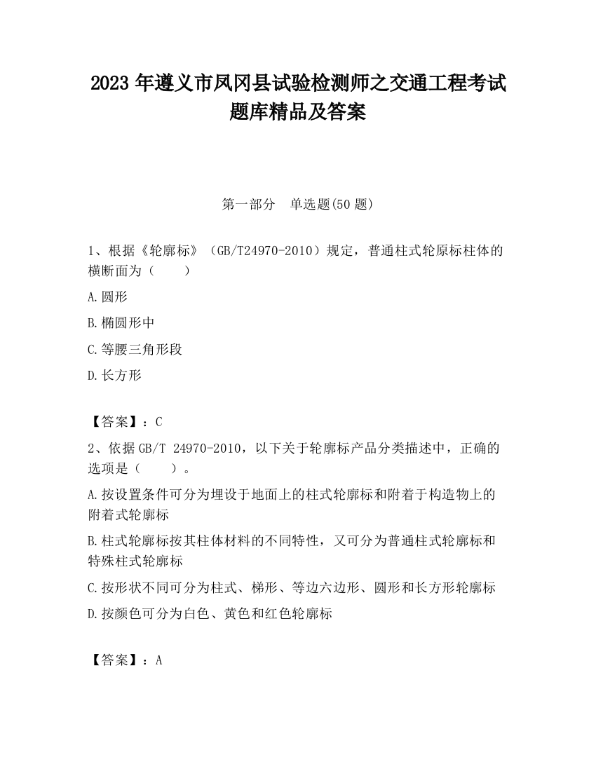 2023年遵义市凤冈县试验检测师之交通工程考试题库精品及答案