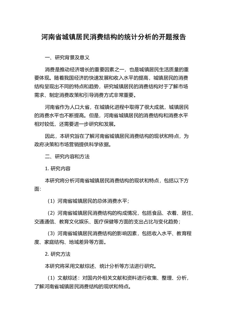 河南省城镇居民消费结构的统计分析的开题报告