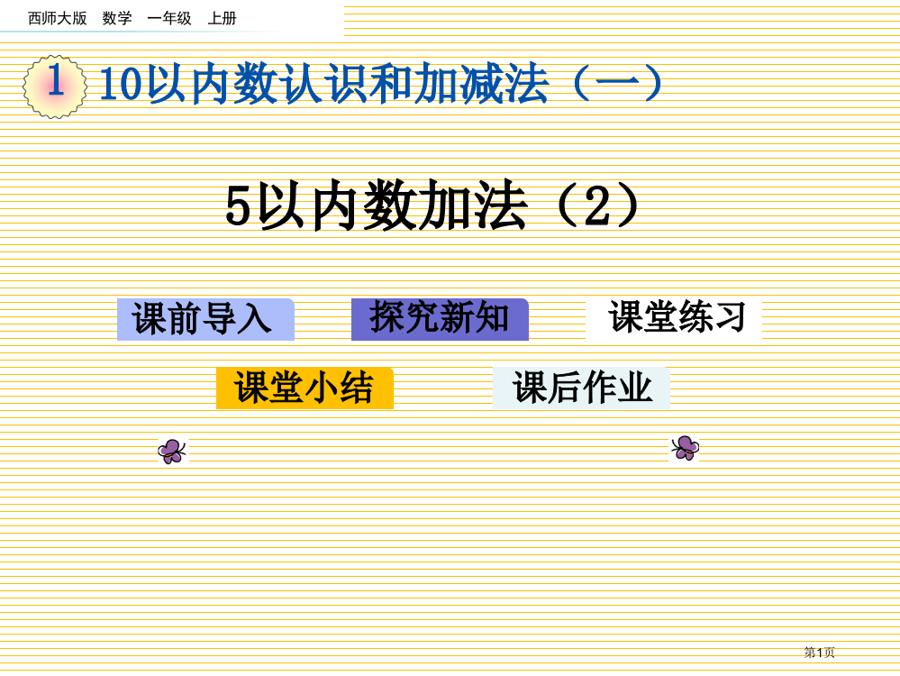 一年级1.9-5以内数的加法2市名师优质课比赛一等奖市公开课获奖课件