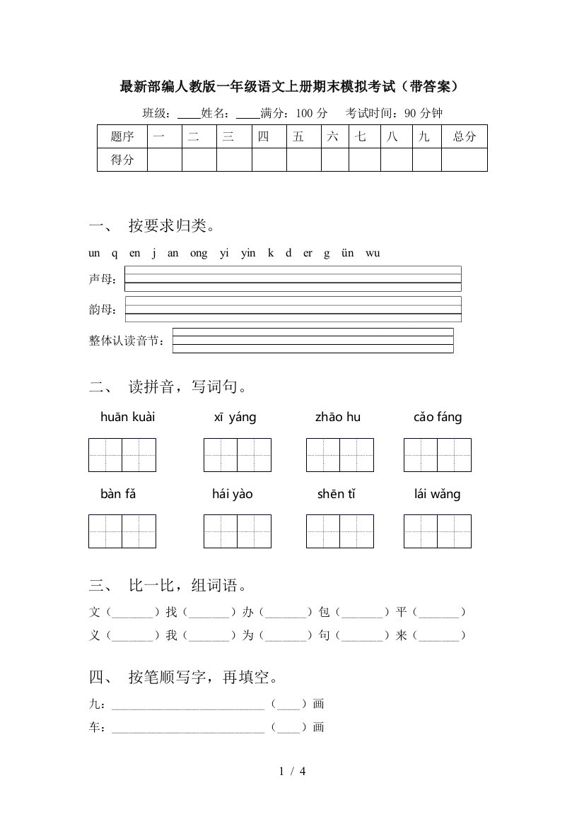 最新部编人教版一年级语文上册期末模拟考试(带答案)