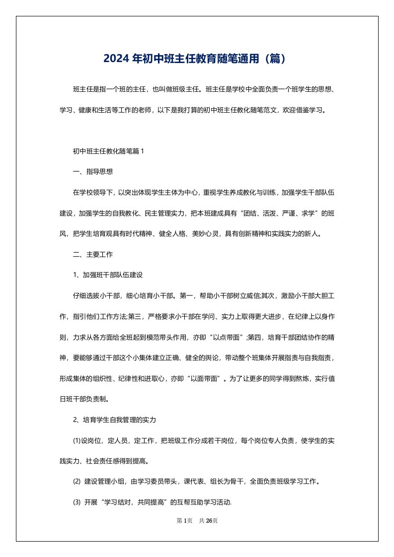 2024年初中班主任教育随笔通用（篇）