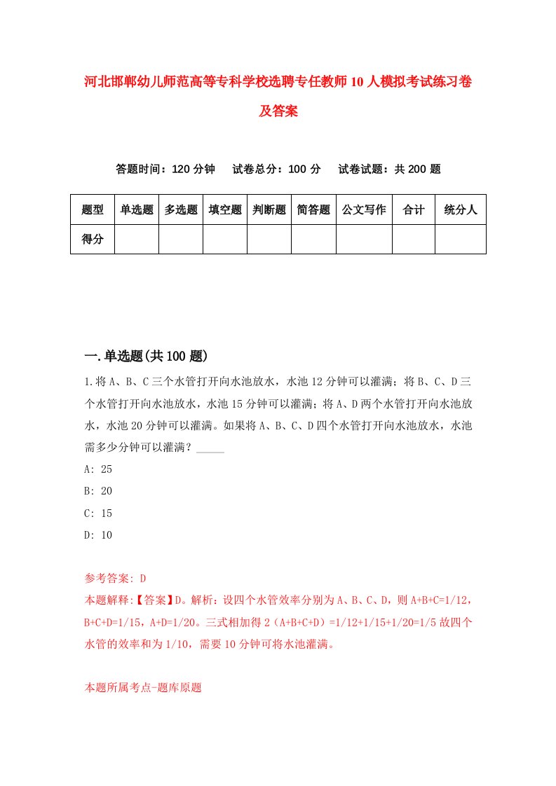 河北邯郸幼儿师范高等专科学校选聘专任教师10人模拟考试练习卷及答案第4套