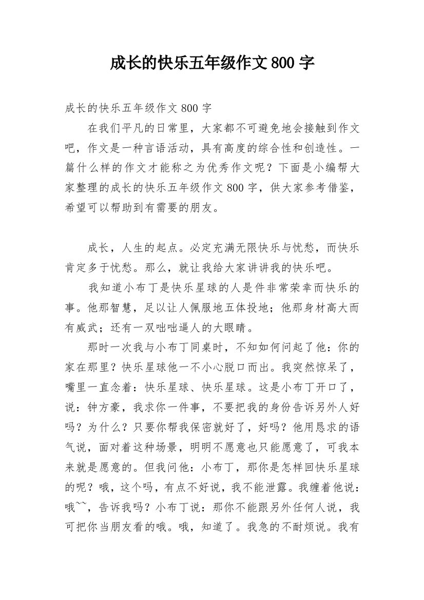 成长的快乐五年级作文800字