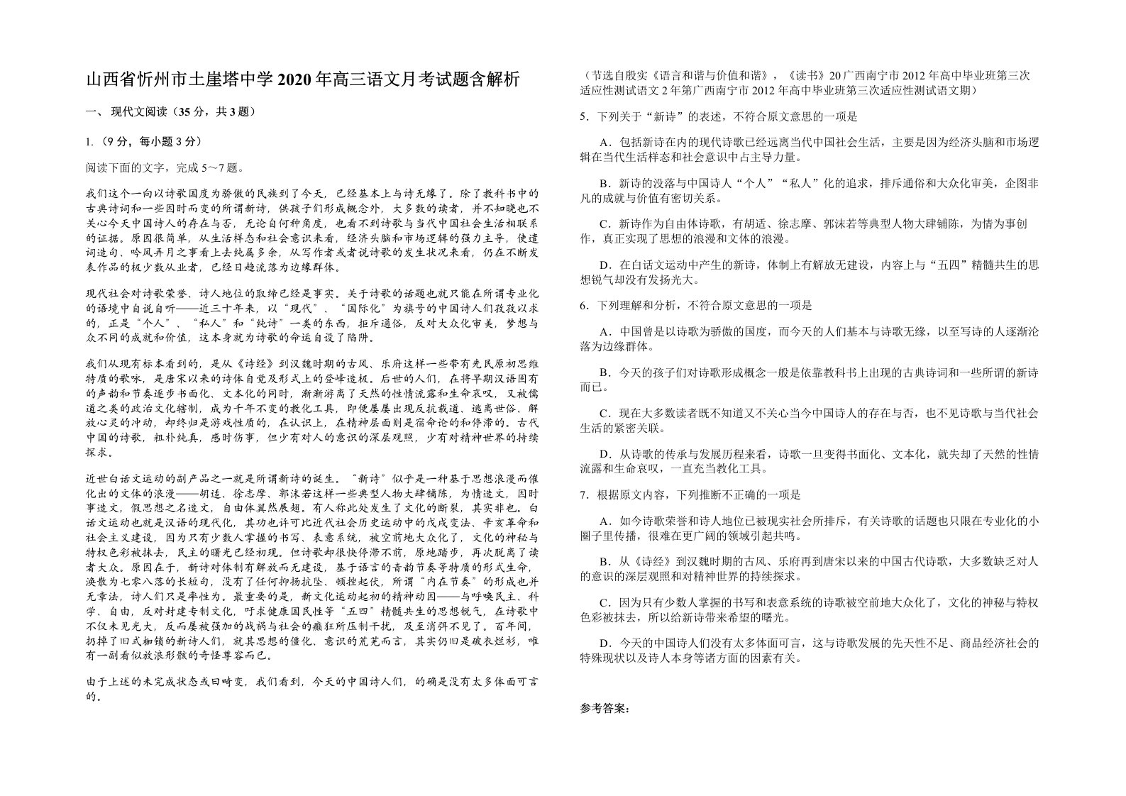 山西省忻州市土崖塔中学2020年高三语文月考试题含解析