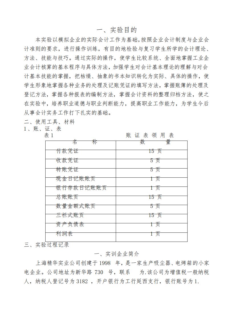 财务会计课程实验报告