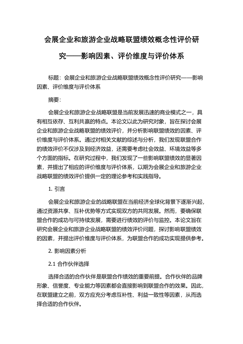 会展企业和旅游企业战略联盟绩效概念性评价研究——影响因素、评价维度与评价体系