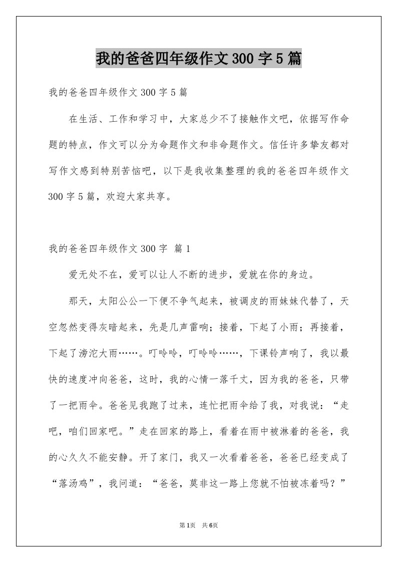 我的爸爸四年级作文300字5篇