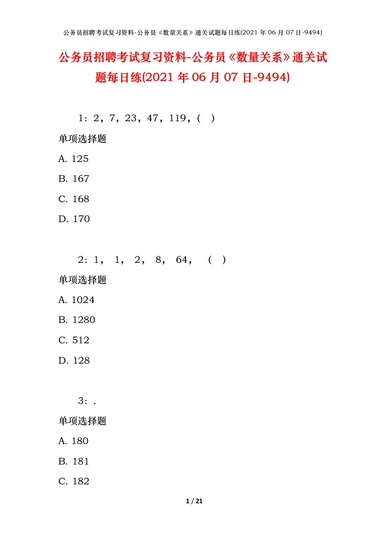 公务员招聘考试复习资料-公务员数量关系通关试题每日练2021年06月07日-9494