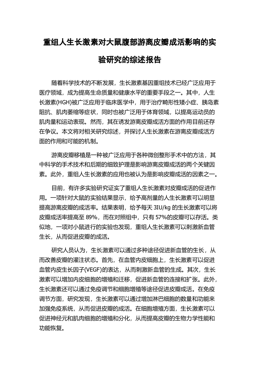 重组人生长激素对大鼠腹部游离皮瓣成活影响的实验研究的综述报告