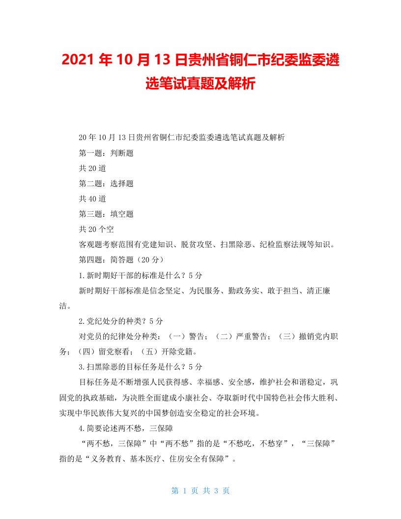 2021年10月13日贵州省铜仁市纪委监委遴选笔试真题及解析