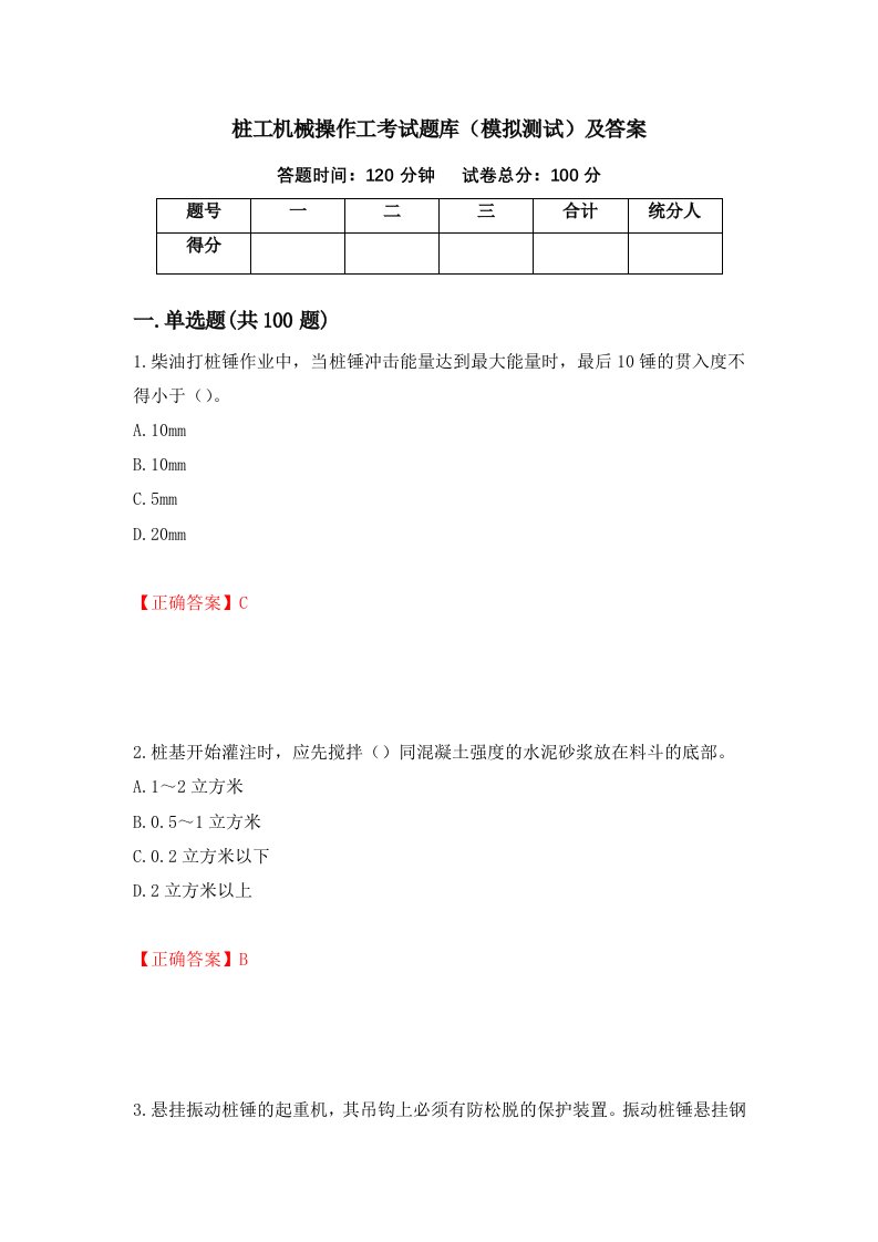 桩工机械操作工考试题库模拟测试及答案47