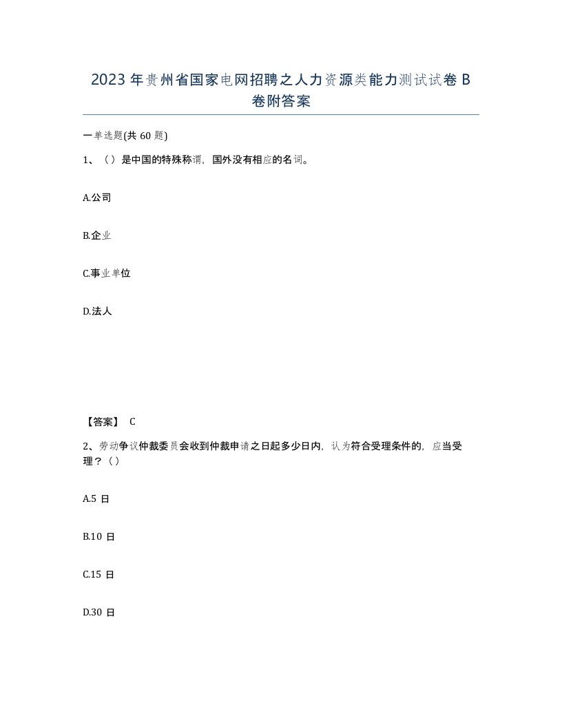 2023年贵州省国家电网招聘之人力资源类能力测试试卷B卷附答案