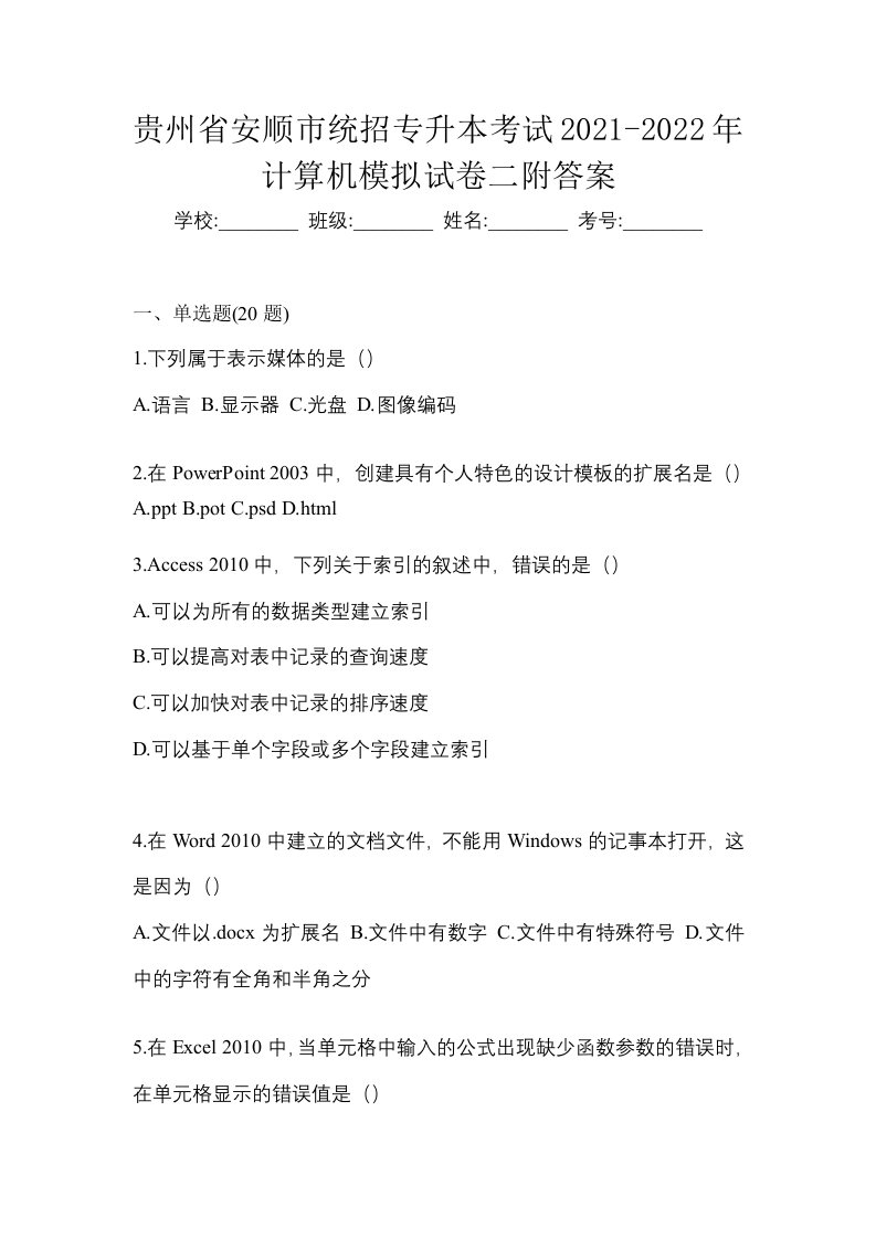 贵州省安顺市统招专升本考试2021-2022年计算机模拟试卷二附答案