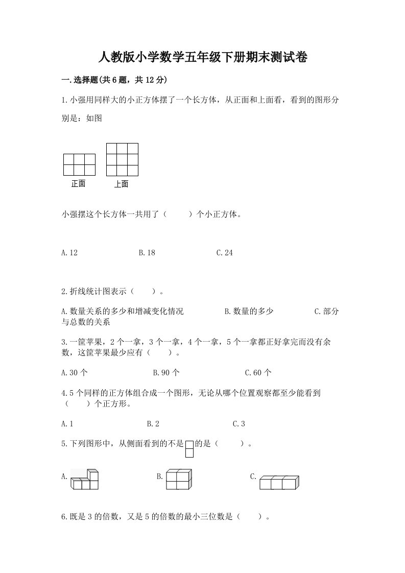 人教版小学数学五年级下册期末测试卷精品（达标题）2