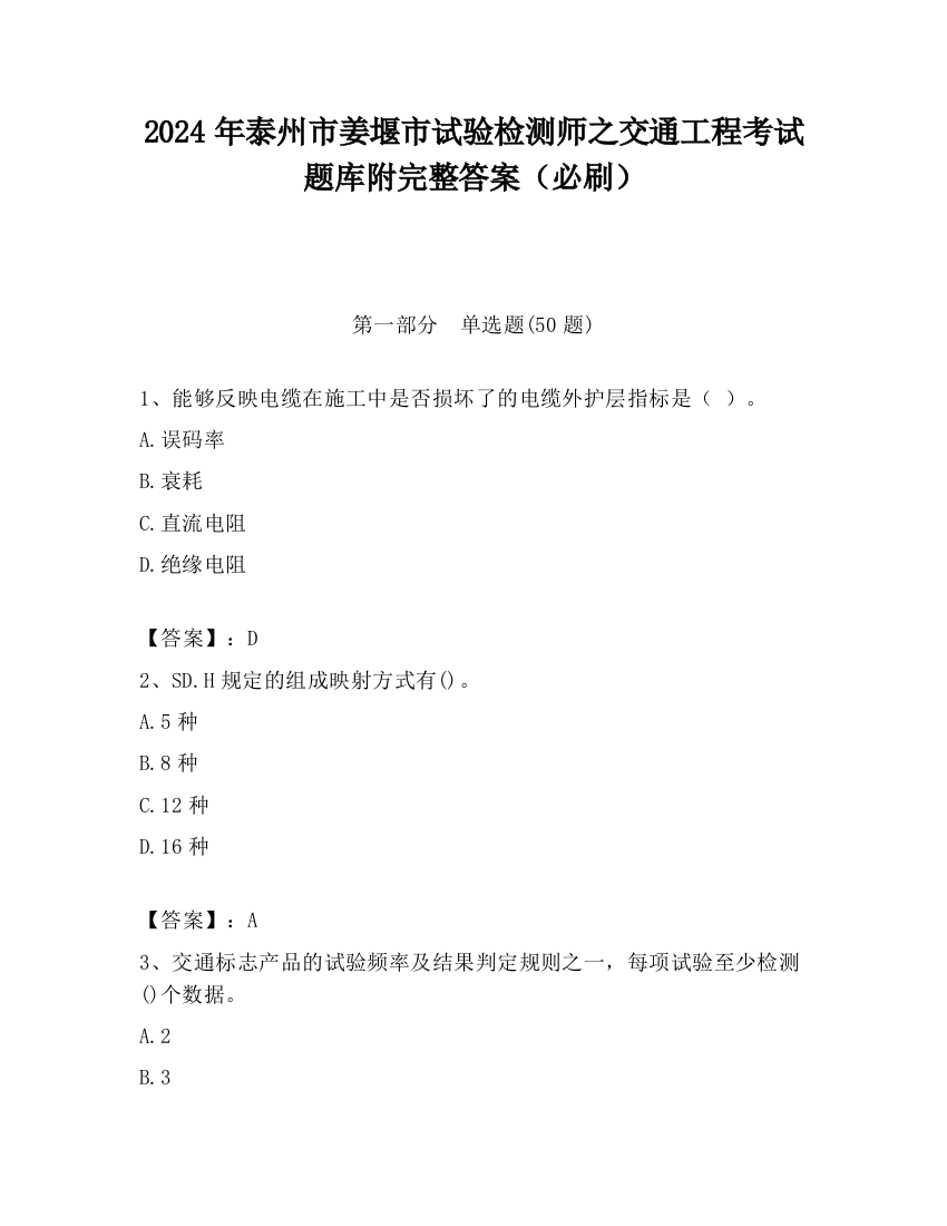 2024年泰州市姜堰市试验检测师之交通工程考试题库附完整答案（必刷）