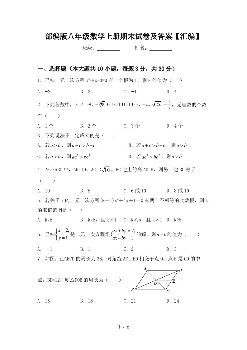 部编版八年级数学上册期末试卷及答案【汇编】