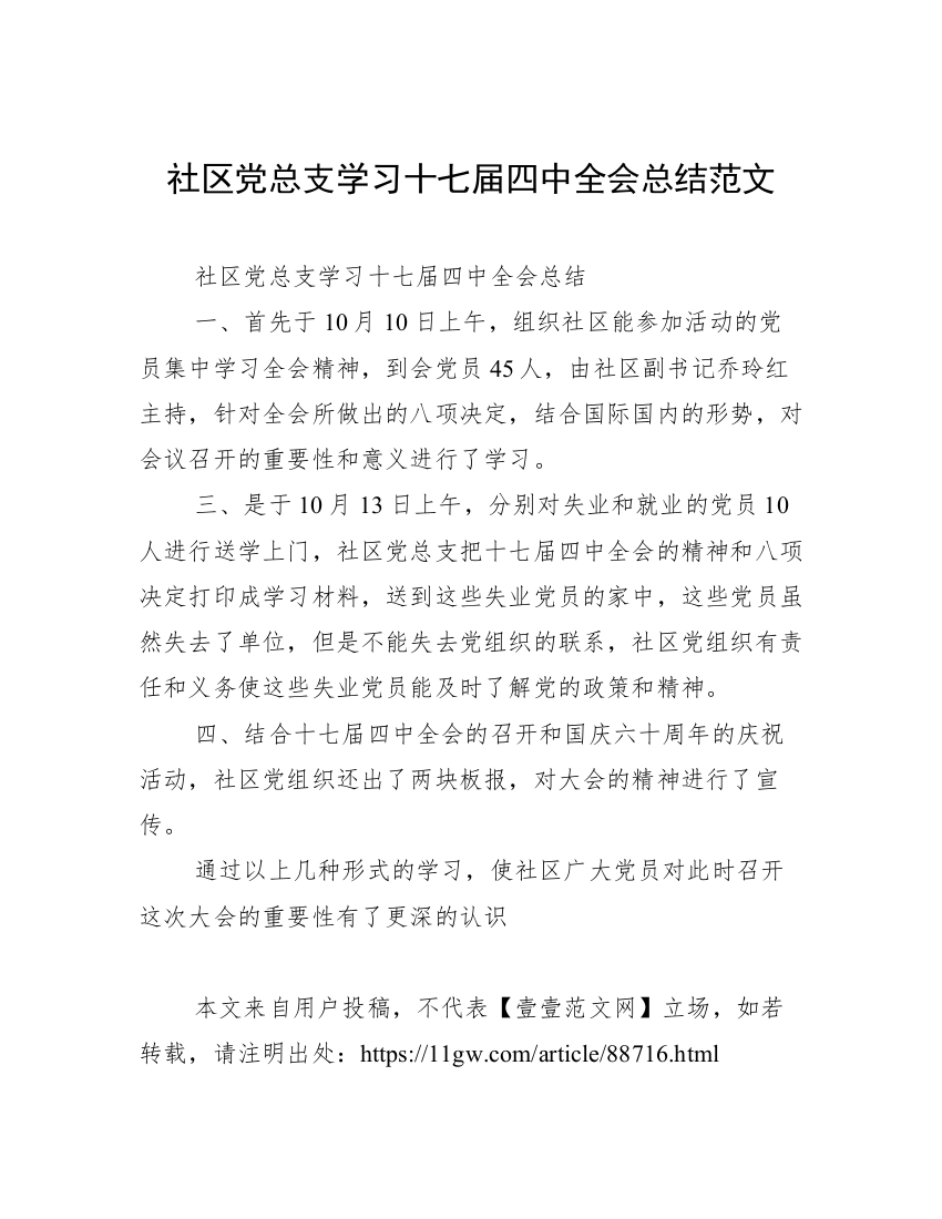 社区党总支学习十七届四中全会总结范文