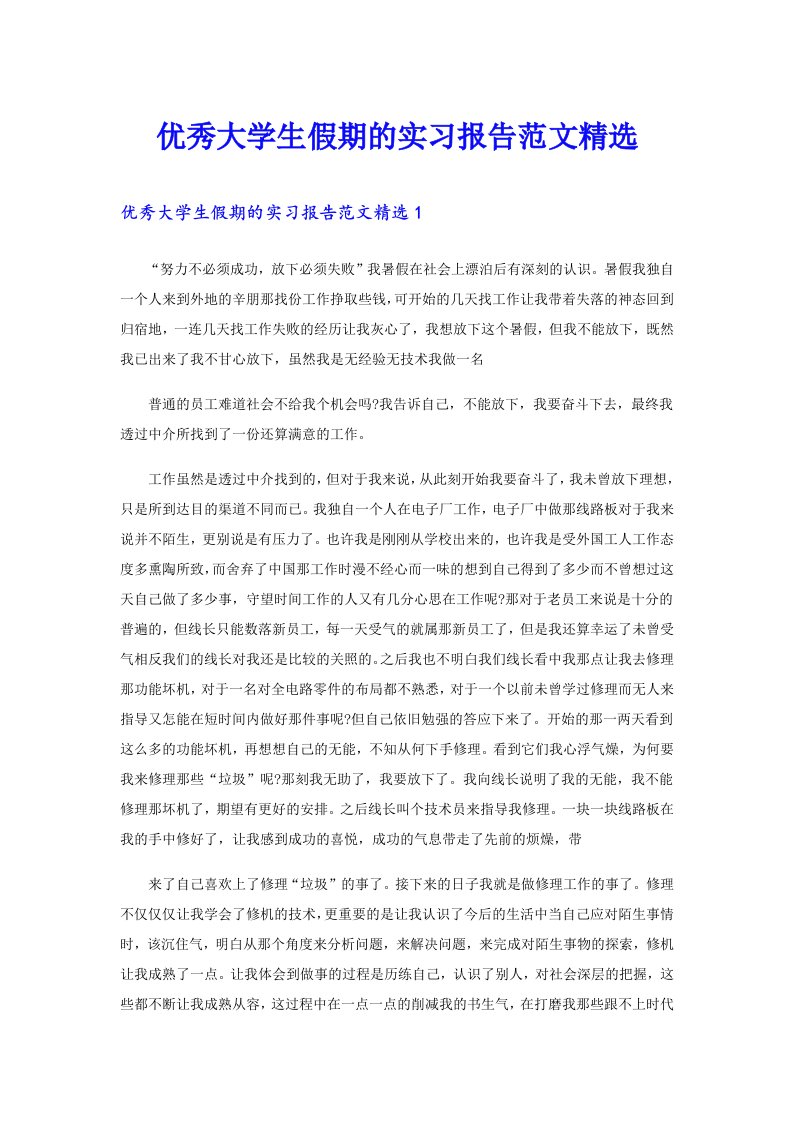 优秀大学生假期的实习报告范文精选