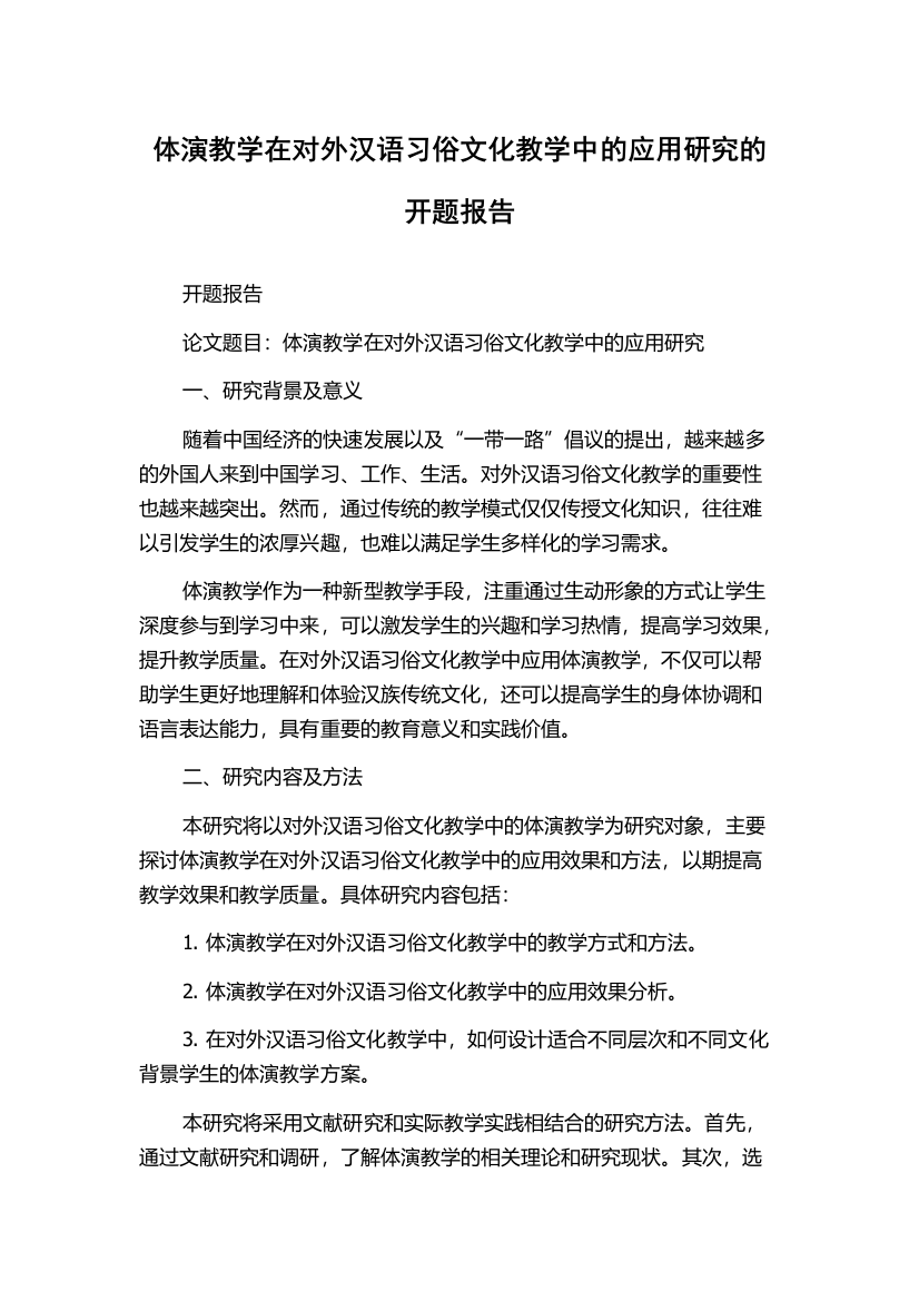 体演教学在对外汉语习俗文化教学中的应用研究的开题报告