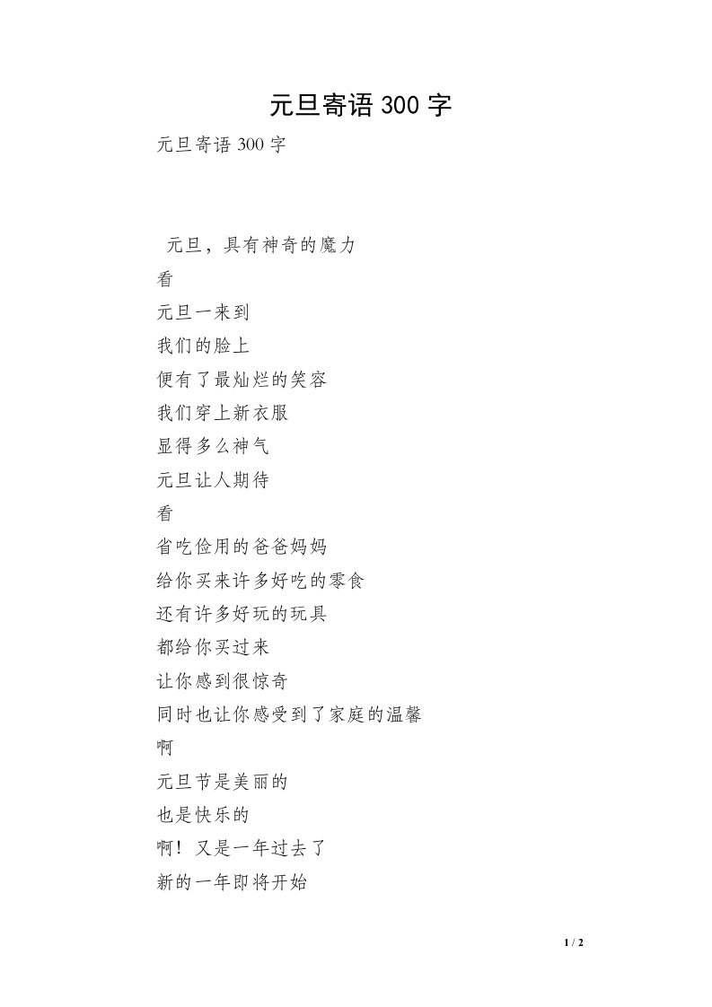 元旦寄语300字