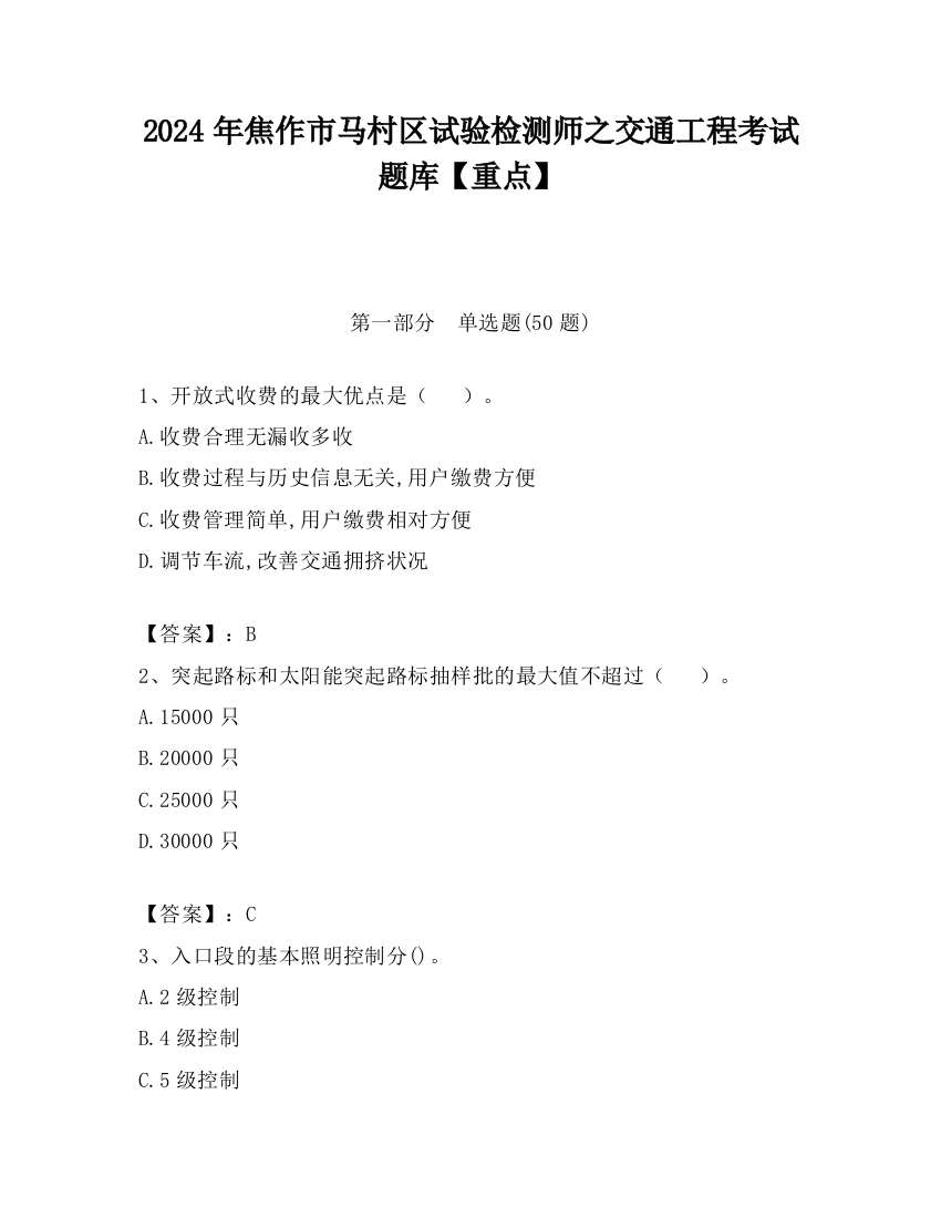 2024年焦作市马村区试验检测师之交通工程考试题库【重点】