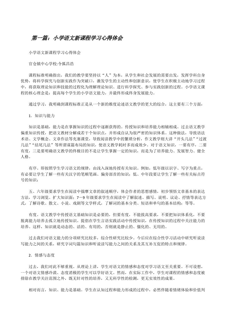 小学语文新课程学习心得体会[修改版]