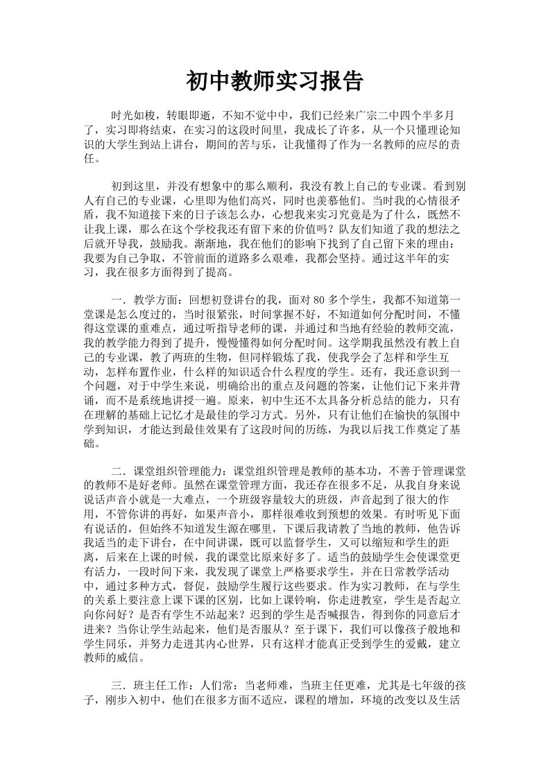 初中教师实习报告