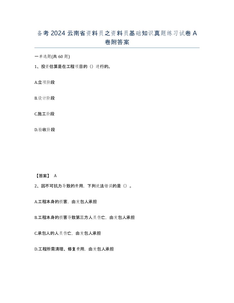 备考2024云南省资料员之资料员基础知识真题练习试卷A卷附答案