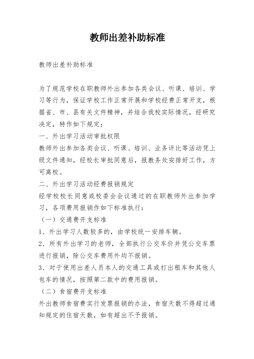 教师出差补助标准