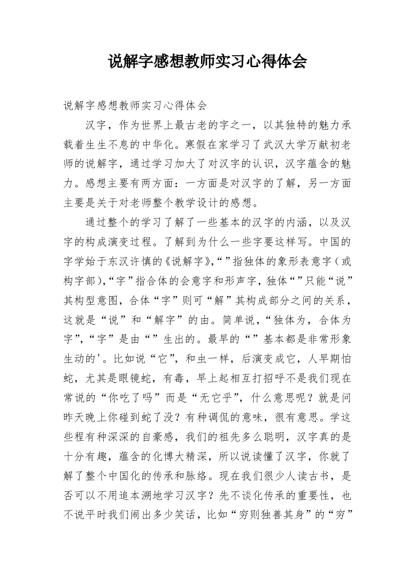 说解字感想教师实习心得体会