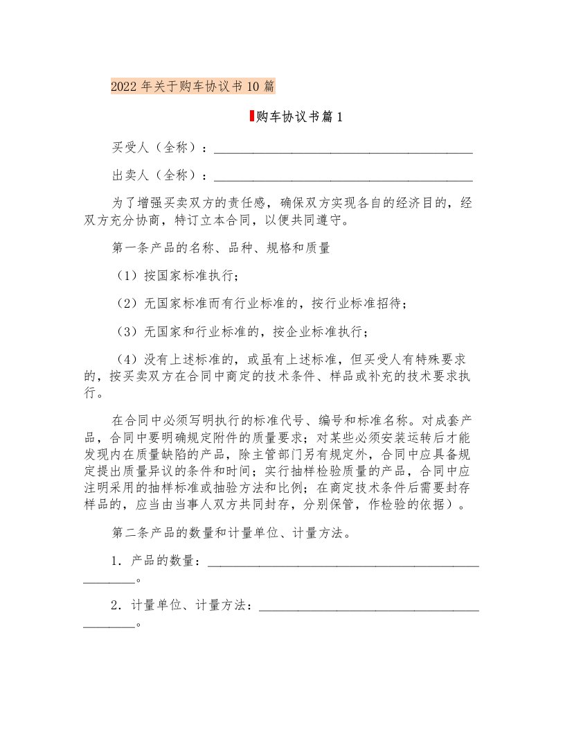 2022年关于购车协议书10篇【精选】