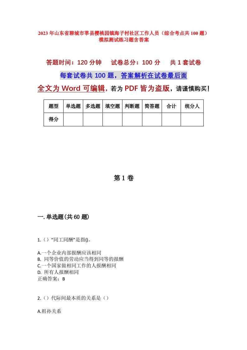 2023年山东省聊城市莘县樱桃园镇海子村社区工作人员综合考点共100题模拟测试练习题含答案