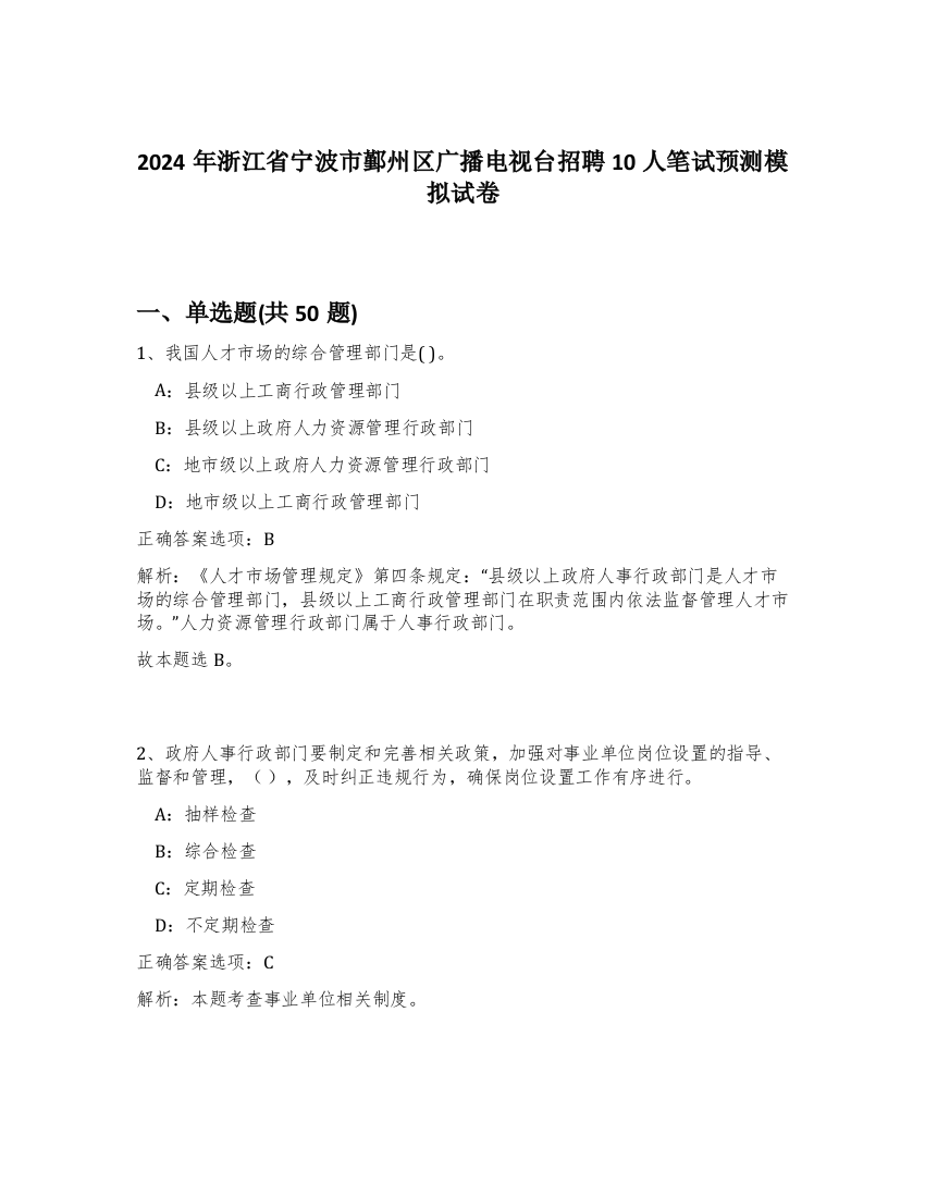 2024年浙江省宁波市鄞州区广播电视台招聘10人笔试预测模拟试卷-50