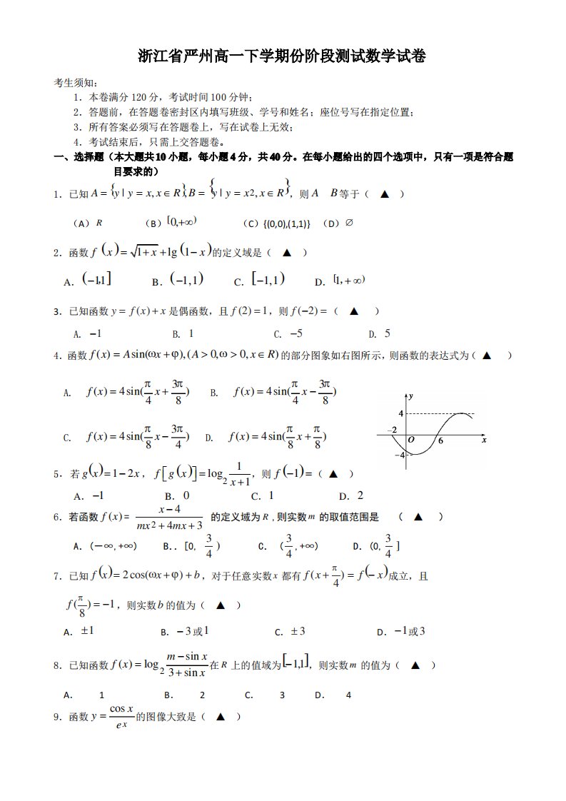 浙江高一下学期份阶段测试数学试卷有答案