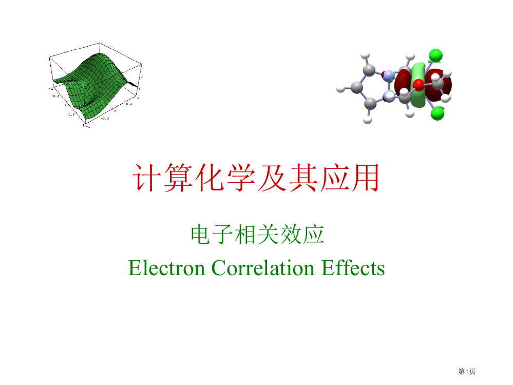 计算化学及其应用电子相关效应省公共课一等奖全国赛课获奖课件