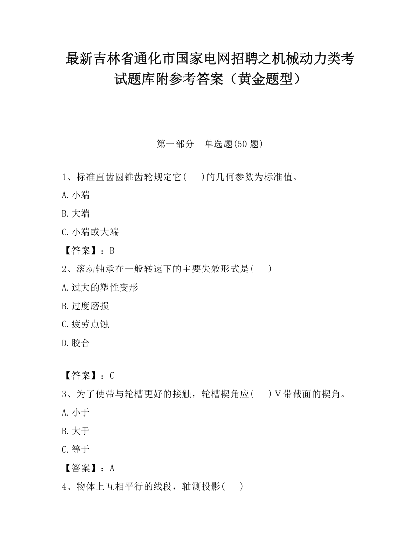 最新吉林省通化市国家电网招聘之机械动力类考试题库附参考答案（黄金题型）