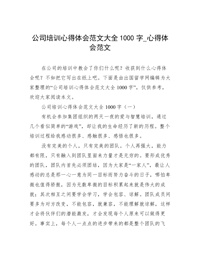 公司培训心得体会范文大全1000字_心得体会范文