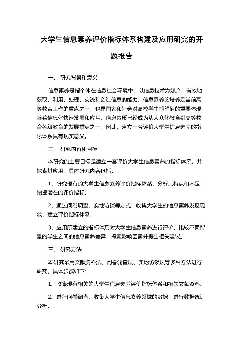 大学生信息素养评价指标体系构建及应用研究的开题报告