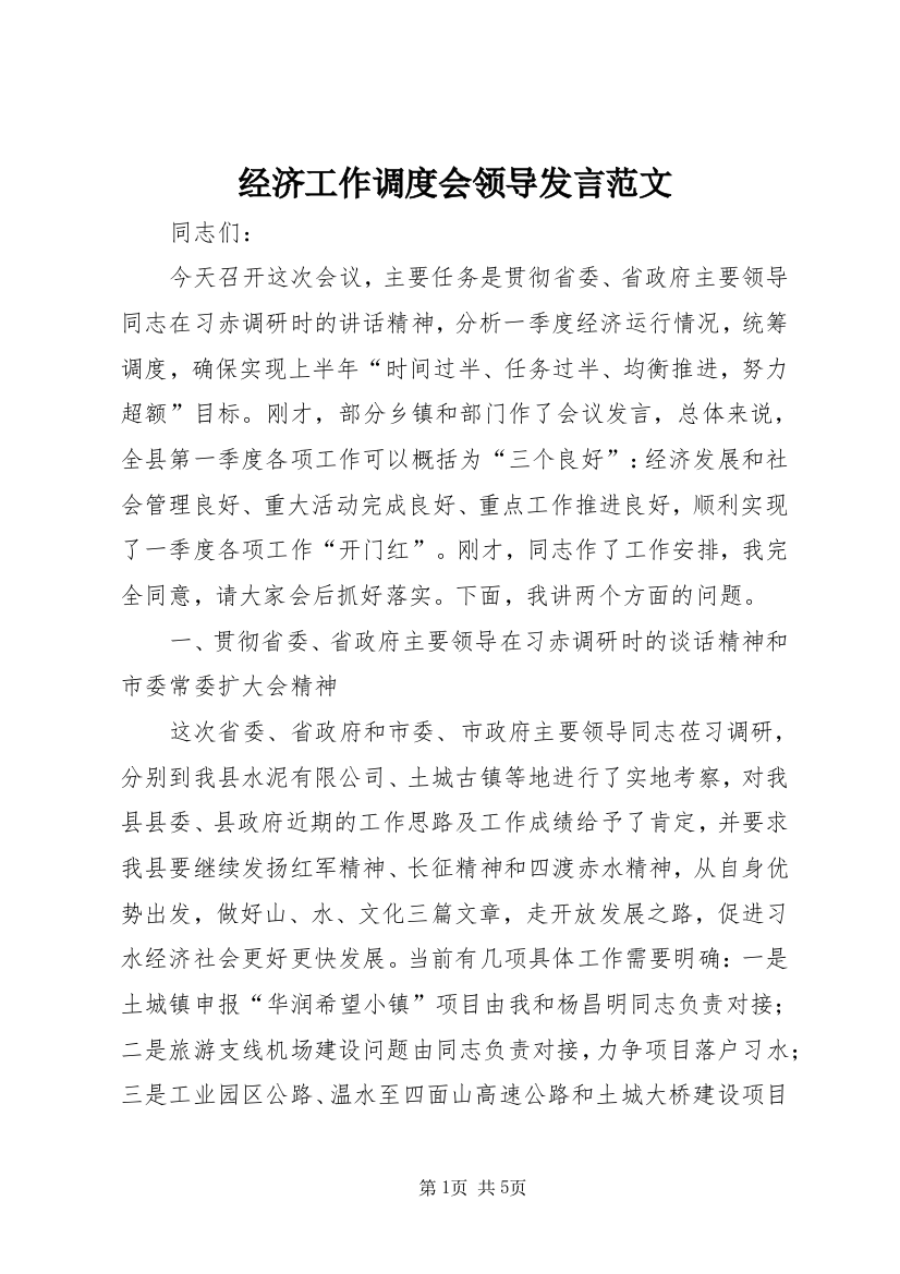 经济工作调度会领导发言范文