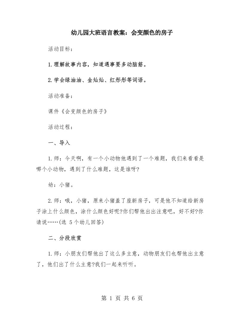 幼儿园大班语言教案：会变颜色的房子