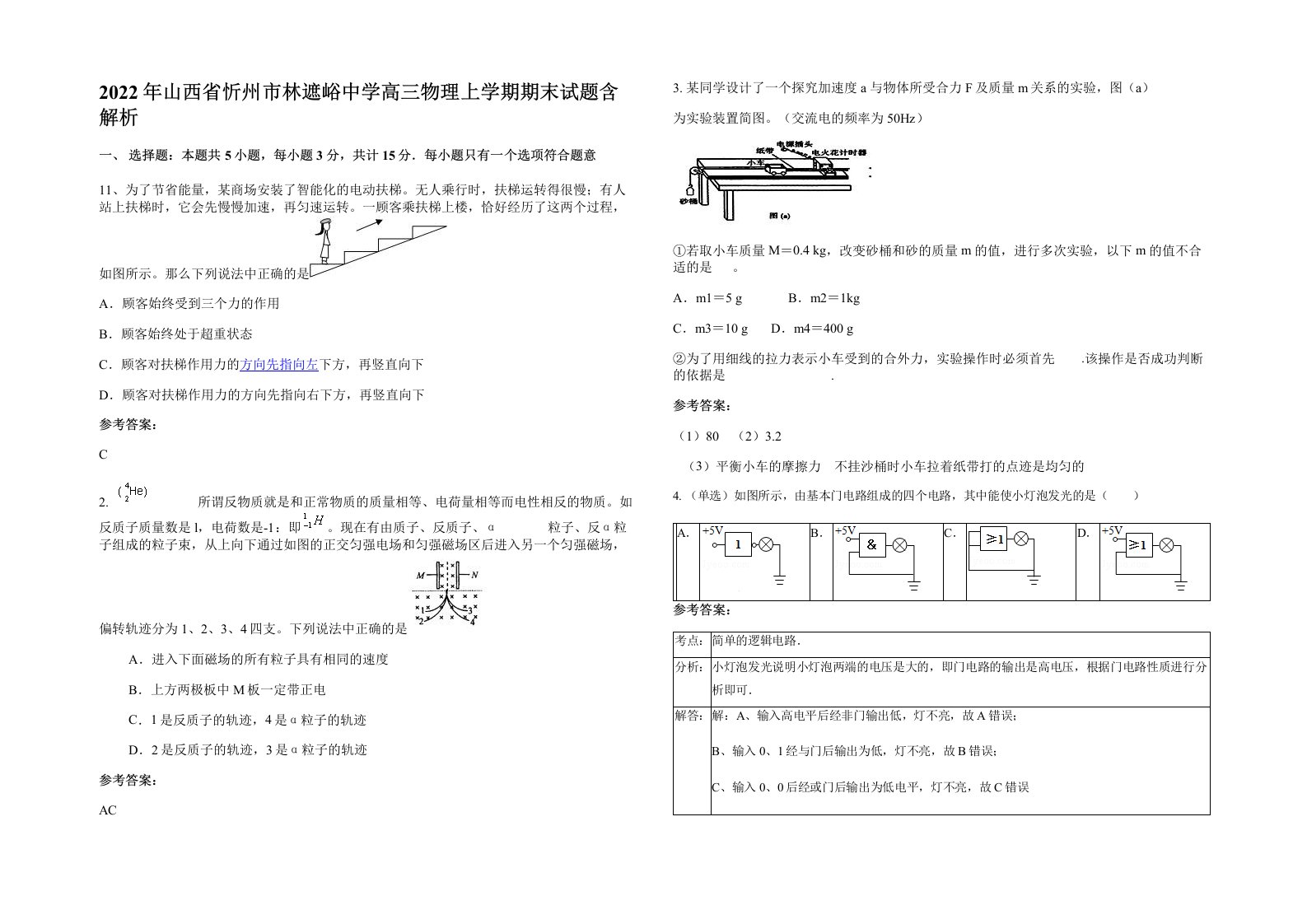 2022年山西省忻州市林遮峪中学高三物理上学期期末试题含解析